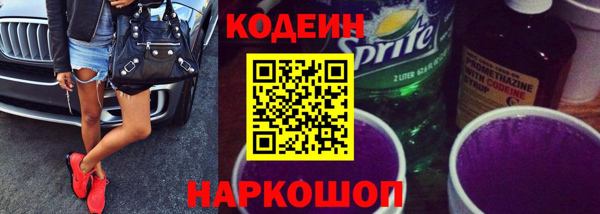 Codein Purple Drank Калуга